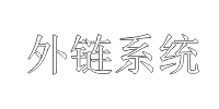 系统Logo